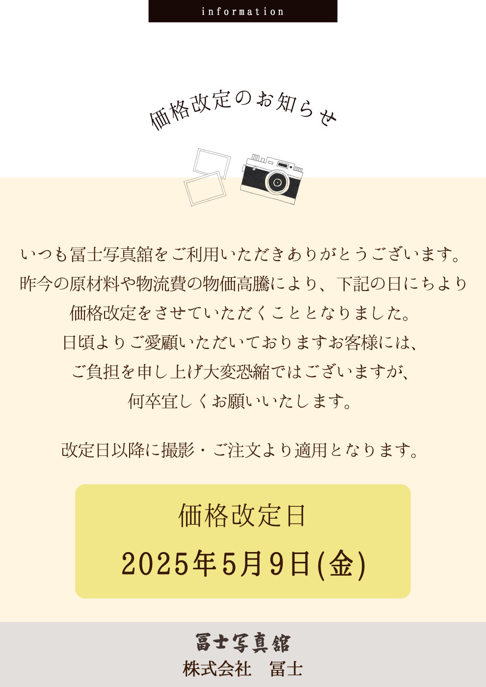 価格改定のお知らせ：福島県田村市船引町の冨士写真館