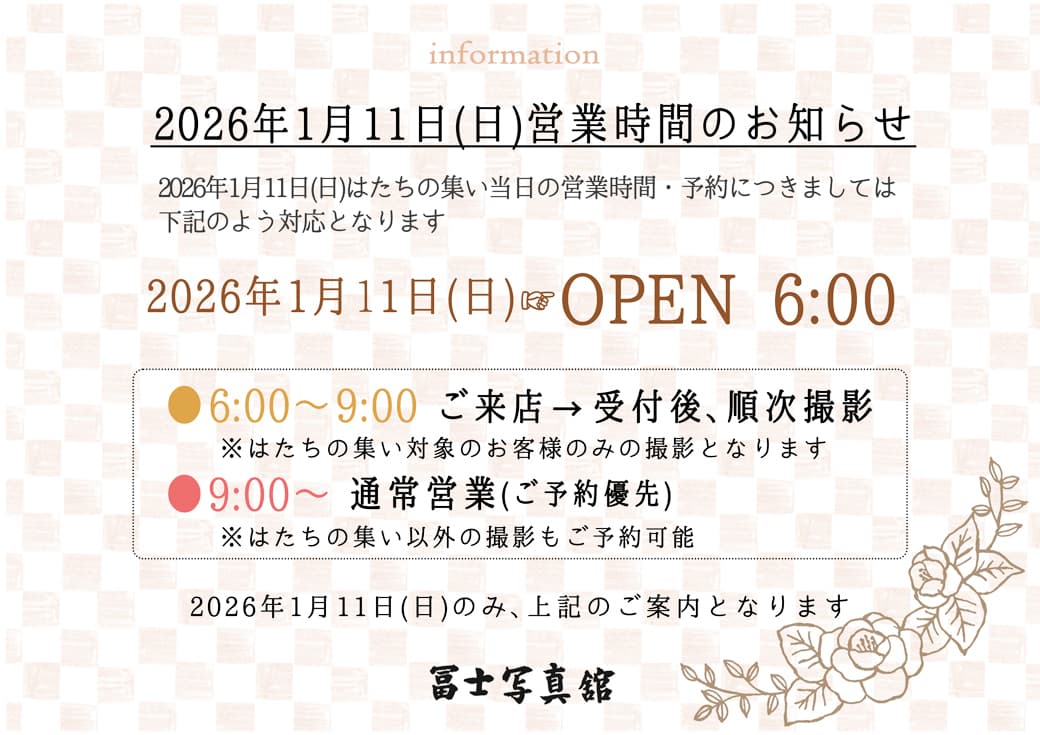 2026はたちの集い営業時間案内：福島県田村市船引町の冨士写真館