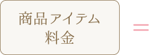 商品アイテム