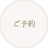 撮影の流れ：ご予約