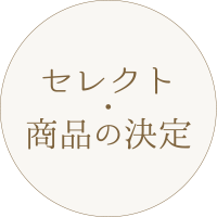 撮影の流れ：セレクト、商品の決定