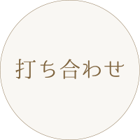 撮影の流れ:打ち合わせ
