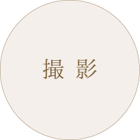 撮影の流れ:撮影