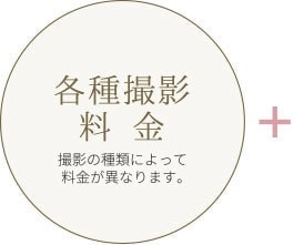 各種撮影料金：フジフォトスタジオ冨士写真舘