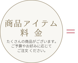 商品アイテム料金：フジフォトスタジオ冨士写真舘