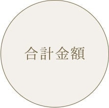 合計金額：フジフォトスタジオ冨士写真舘