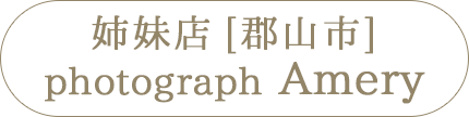 姉妹店:福島県郡山市photograph Amery・フォトグラフアメリ―