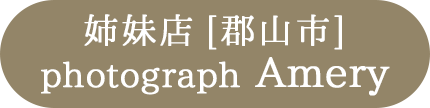 姉妹店:福島県郡山市photograph Amery・フォトグラフアメリ―