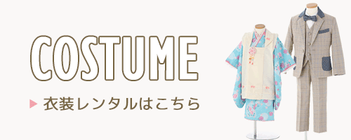 衣装レンタル:福島県船引町のフジフォトスタジオ