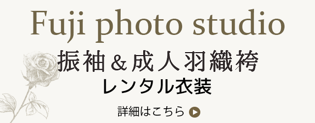 振袖＆成人羽織袴のレンタル衣装：福島県船引町の冨士写真舘
